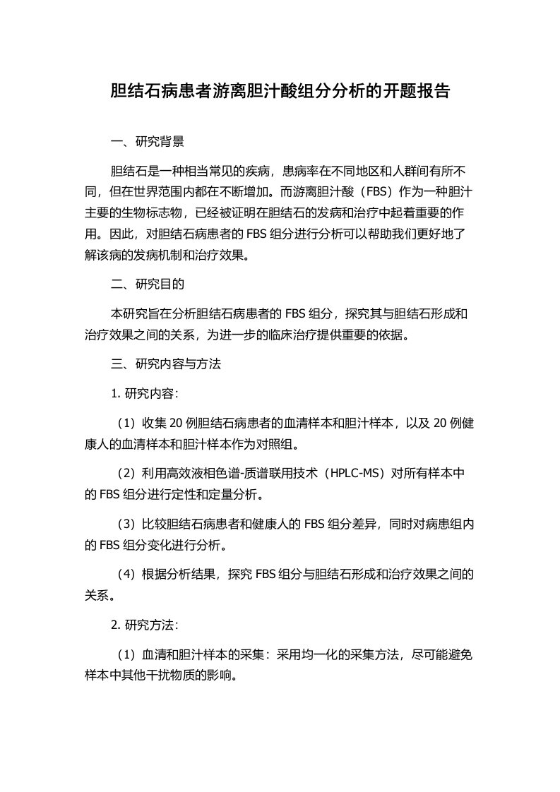 胆结石病患者游离胆汁酸组分分析的开题报告