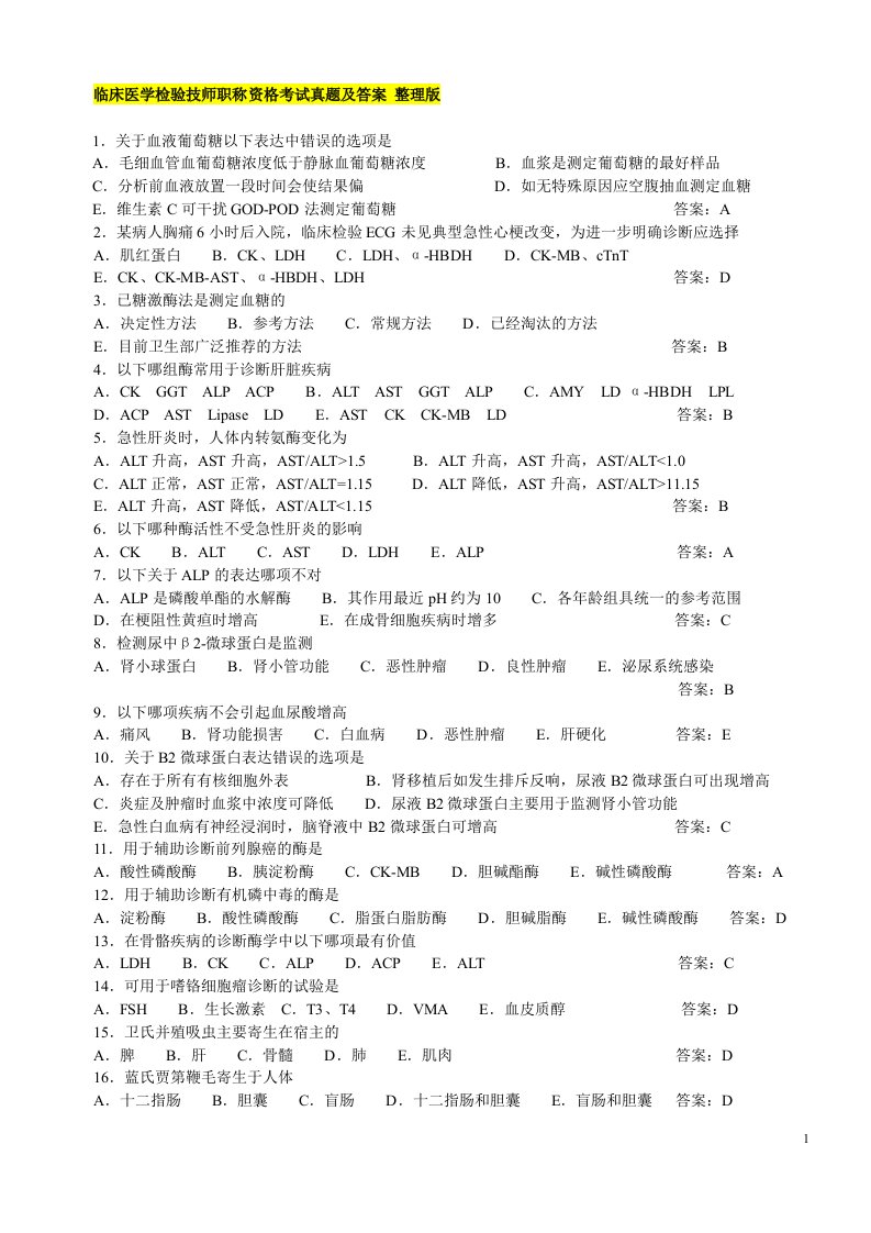 临床医学检验技师职称资格考试真题及答案整理版