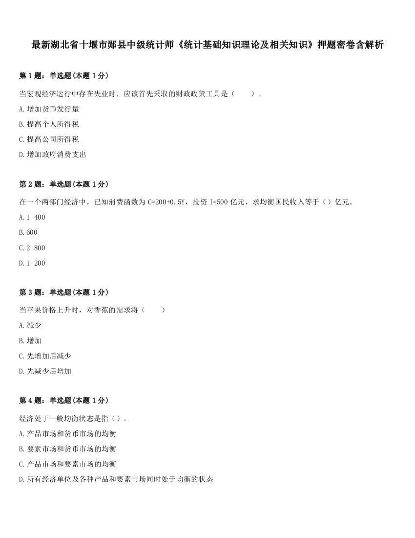 最新湖北省十堰市郧县中级统计师《统计基础知识理论及相关知识》押题密卷含解析