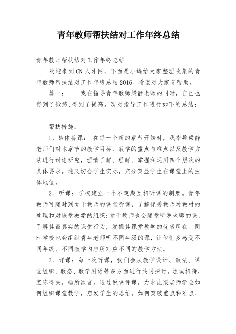 青年教师帮扶结对工作年终总结