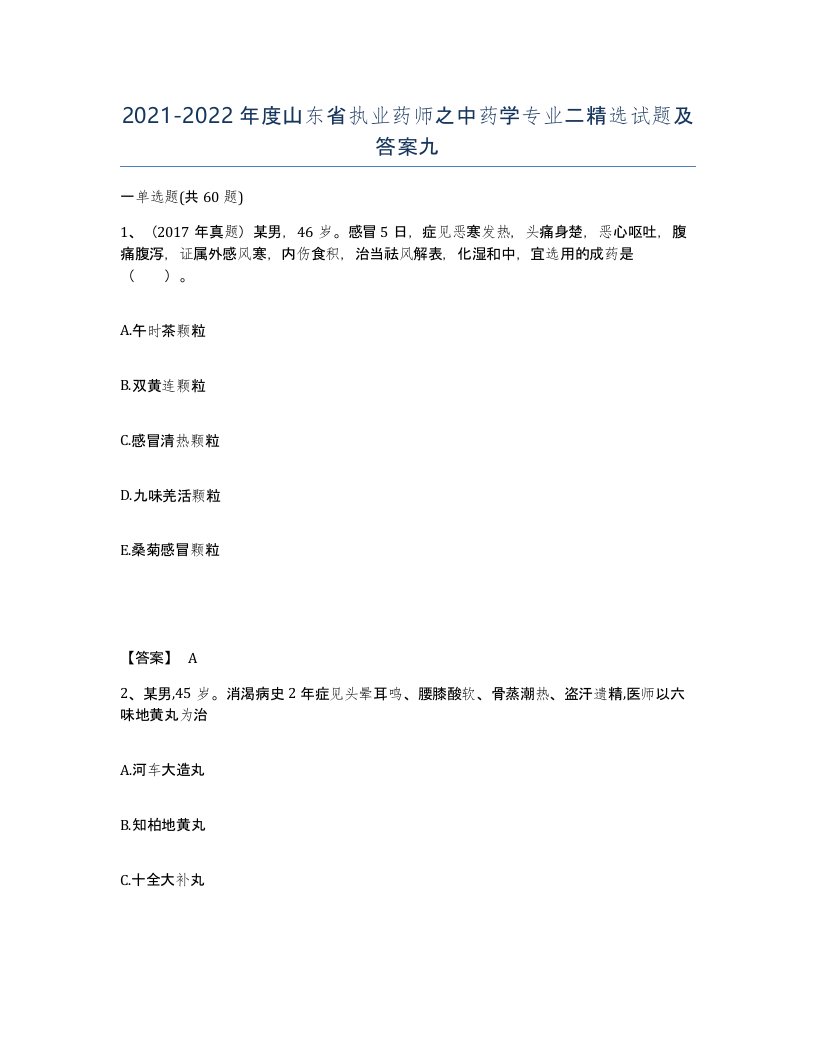 2021-2022年度山东省执业药师之中药学专业二试题及答案九