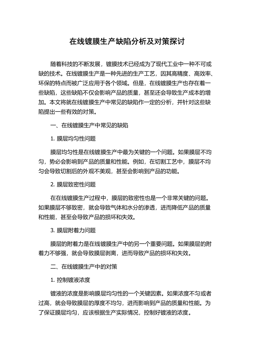 在线镀膜生产缺陷分析及对策探讨