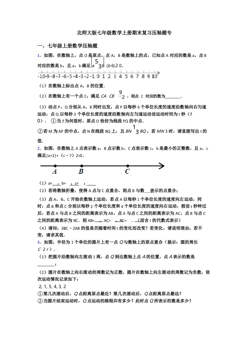 北师大版七年级数学上册期末复习压轴题专