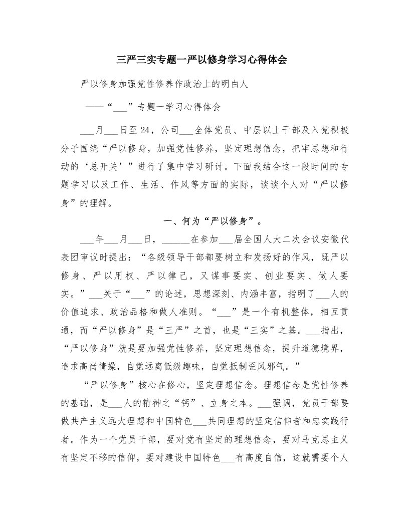 三严三实专题一严以修身学习心得体会