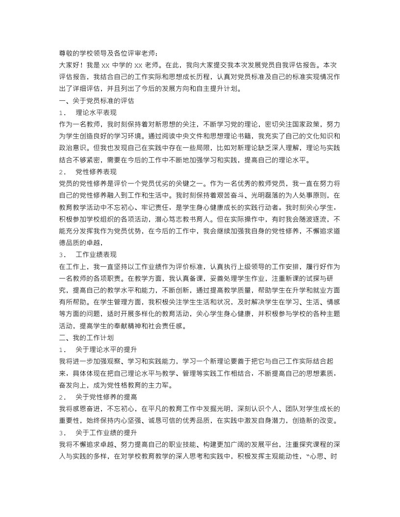 党员教师自评总结报告