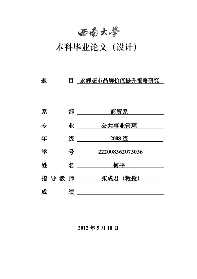 何平的本科毕业论文设计-《永辉超市品牌价值提升策略研