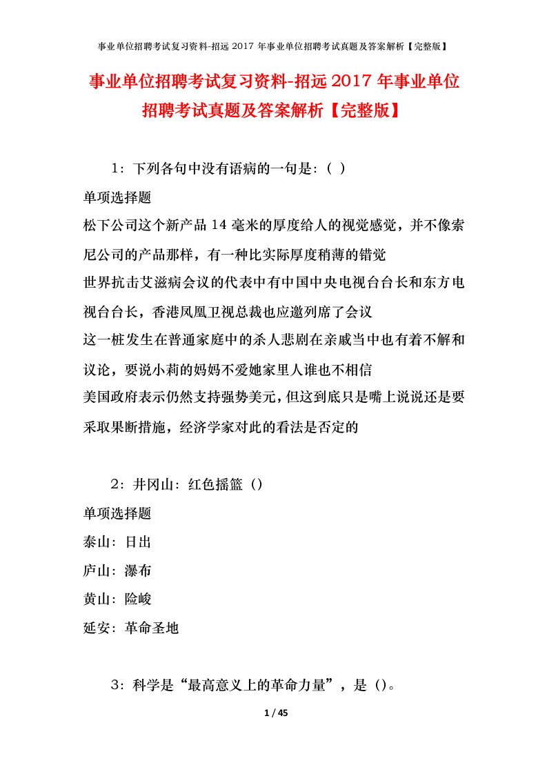 事业单位招聘考试复习资料-招远2017年事业单位招聘考试真题及答案解析完整版