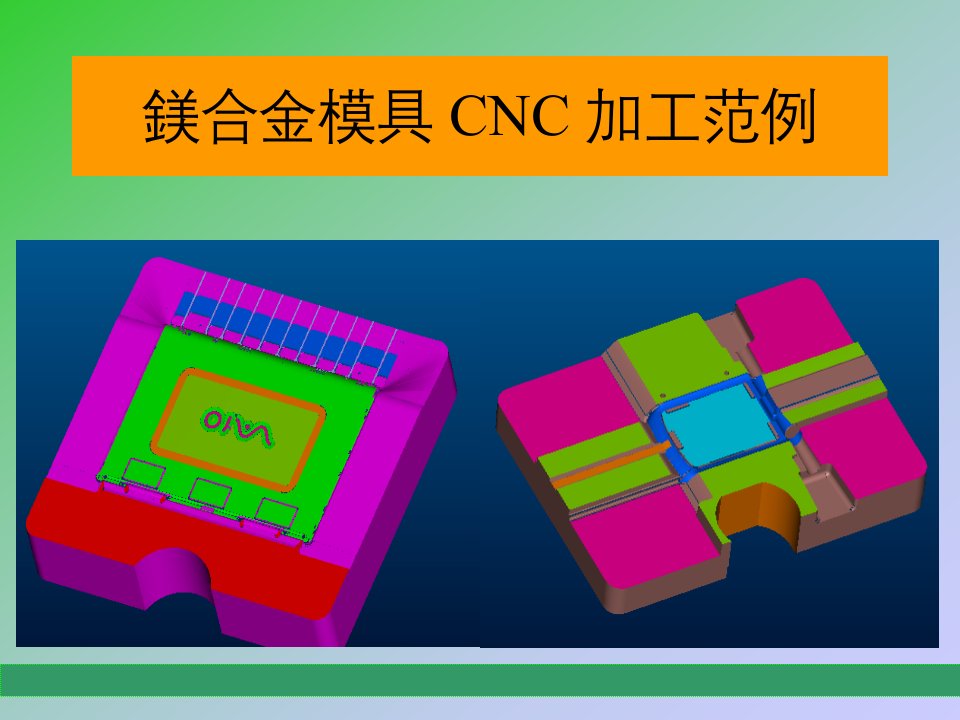 6镁合金模具CNC加工范例附件三