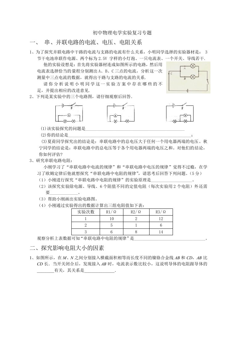 初中物理电学实验复习专题