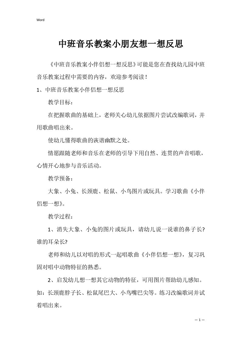 中班音乐教案小朋友想一想反思