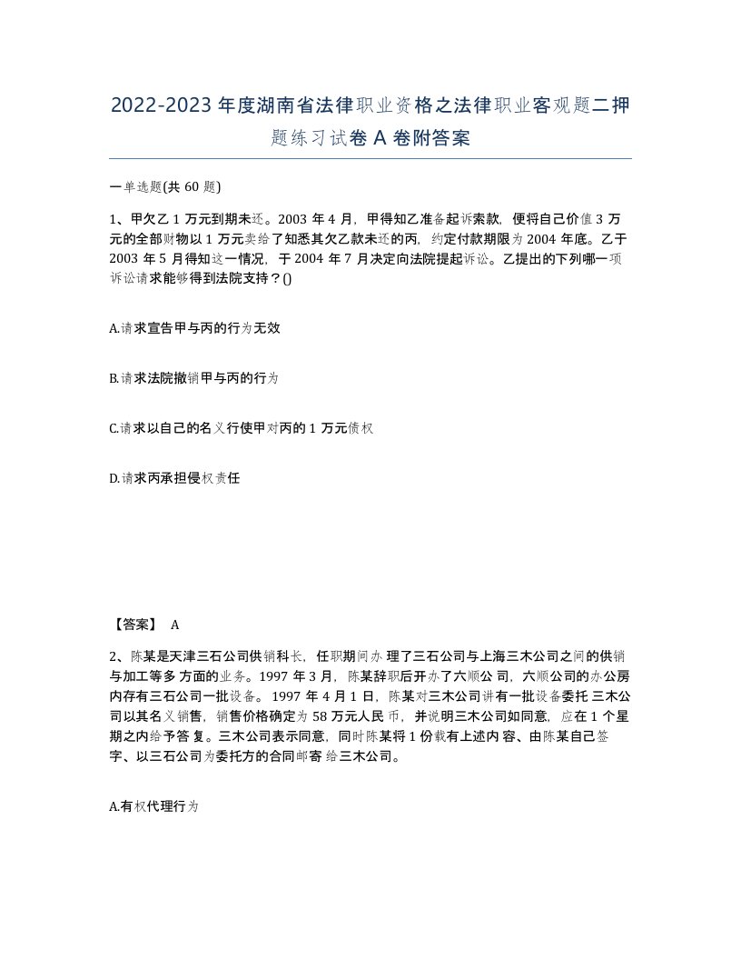 2022-2023年度湖南省法律职业资格之法律职业客观题二押题练习试卷A卷附答案