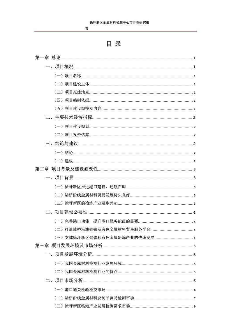 徐圩新区金属材料检测中心建设项目立项可行性论证研究报告