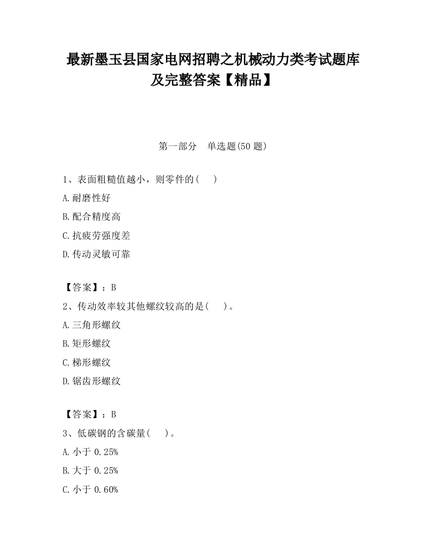 最新墨玉县国家电网招聘之机械动力类考试题库及完整答案【精品】