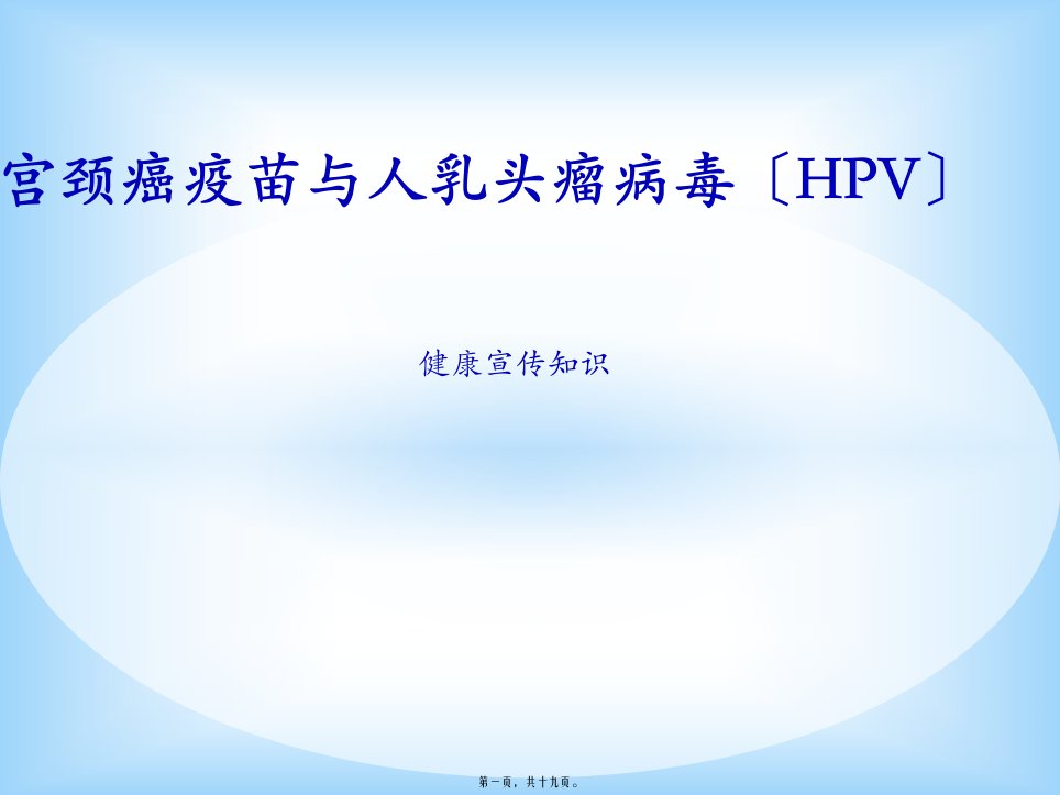 宫颈癌疫苗与HPV