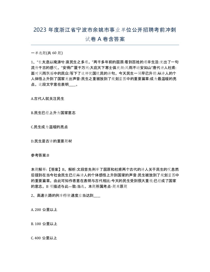 2023年度浙江省宁波市余姚市事业单位公开招聘考前冲刺试卷A卷含答案