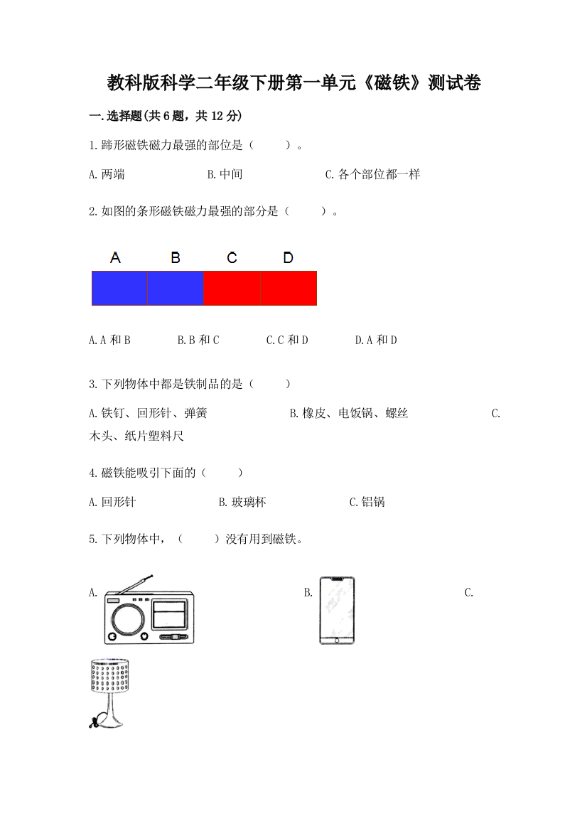 教科版科学二年级下册第一单元《磁铁》测试卷精品（预热题）