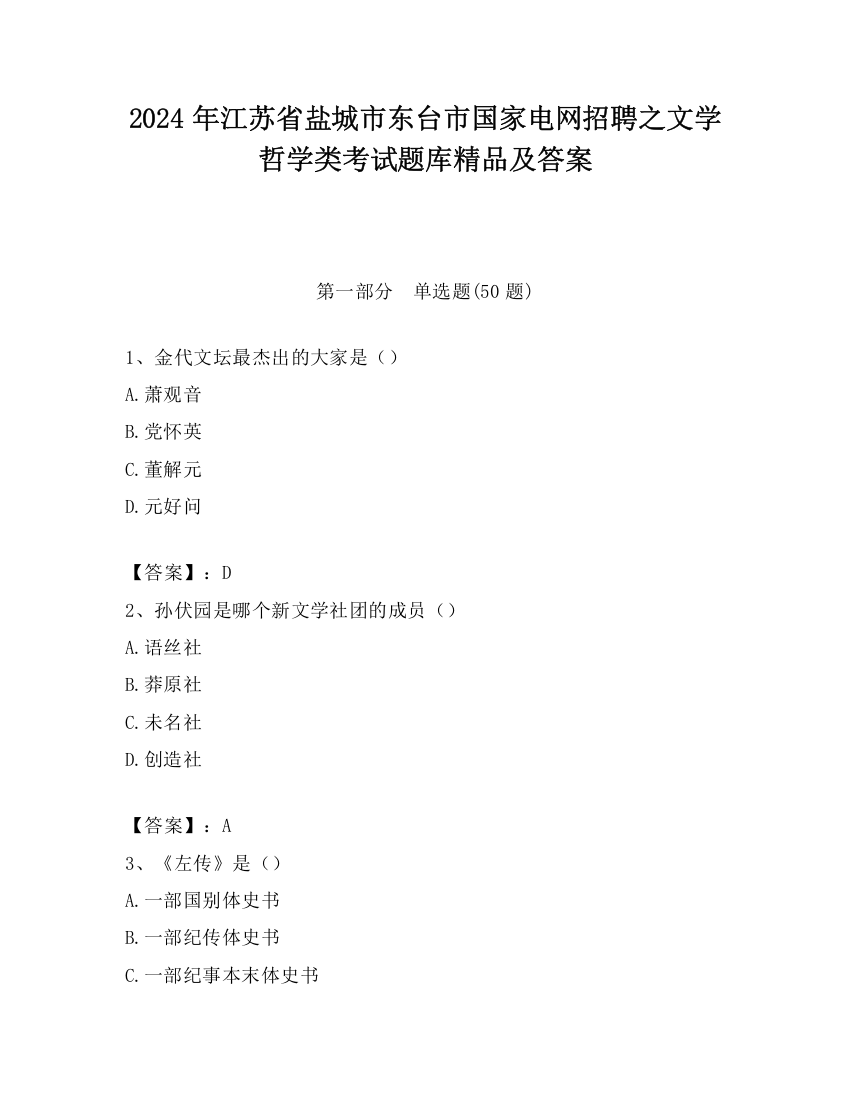 2024年江苏省盐城市东台市国家电网招聘之文学哲学类考试题库精品及答案