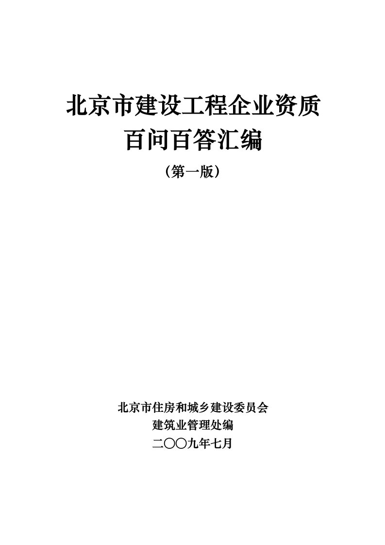 建筑工程管理-北京市建设工程企业资质百问百答汇编北京市建设工程企业资