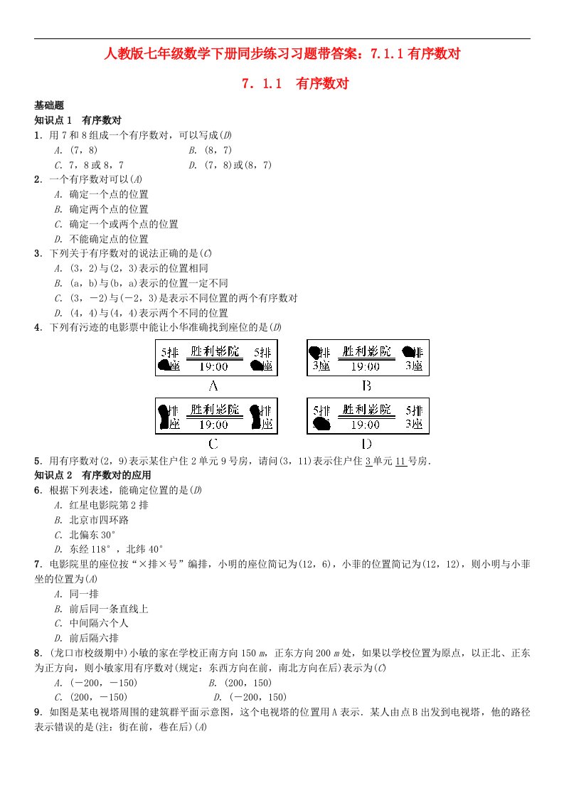 人教版七年级数学下册同步练习习题带答案7.1.1有序数对