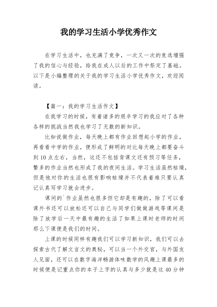 我的学习生活小学优秀作文