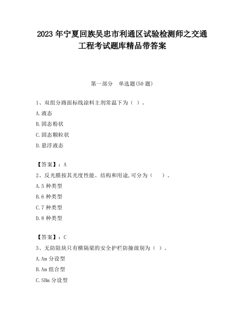 2023年宁夏回族吴忠市利通区试验检测师之交通工程考试题库精品带答案