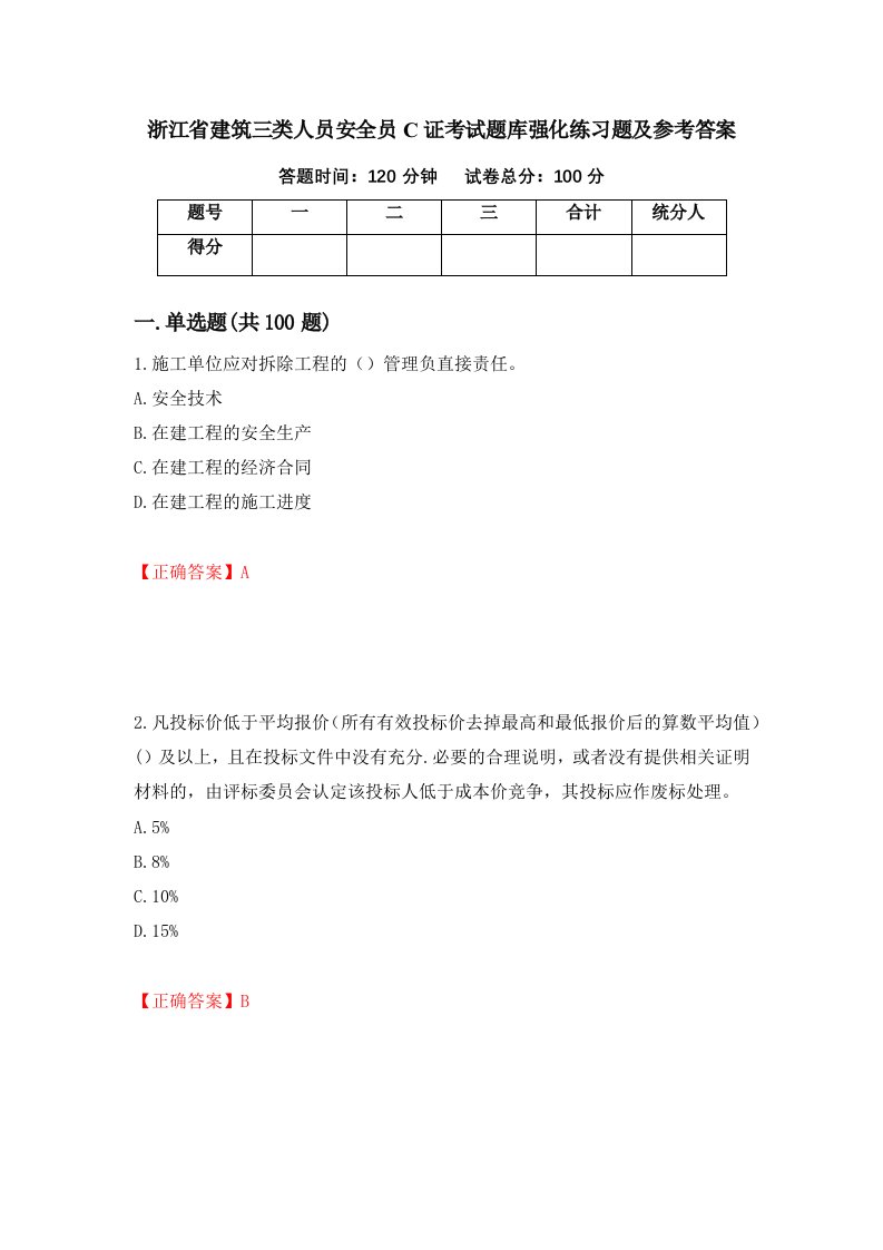 浙江省建筑三类人员安全员C证考试题库强化练习题及参考答案64