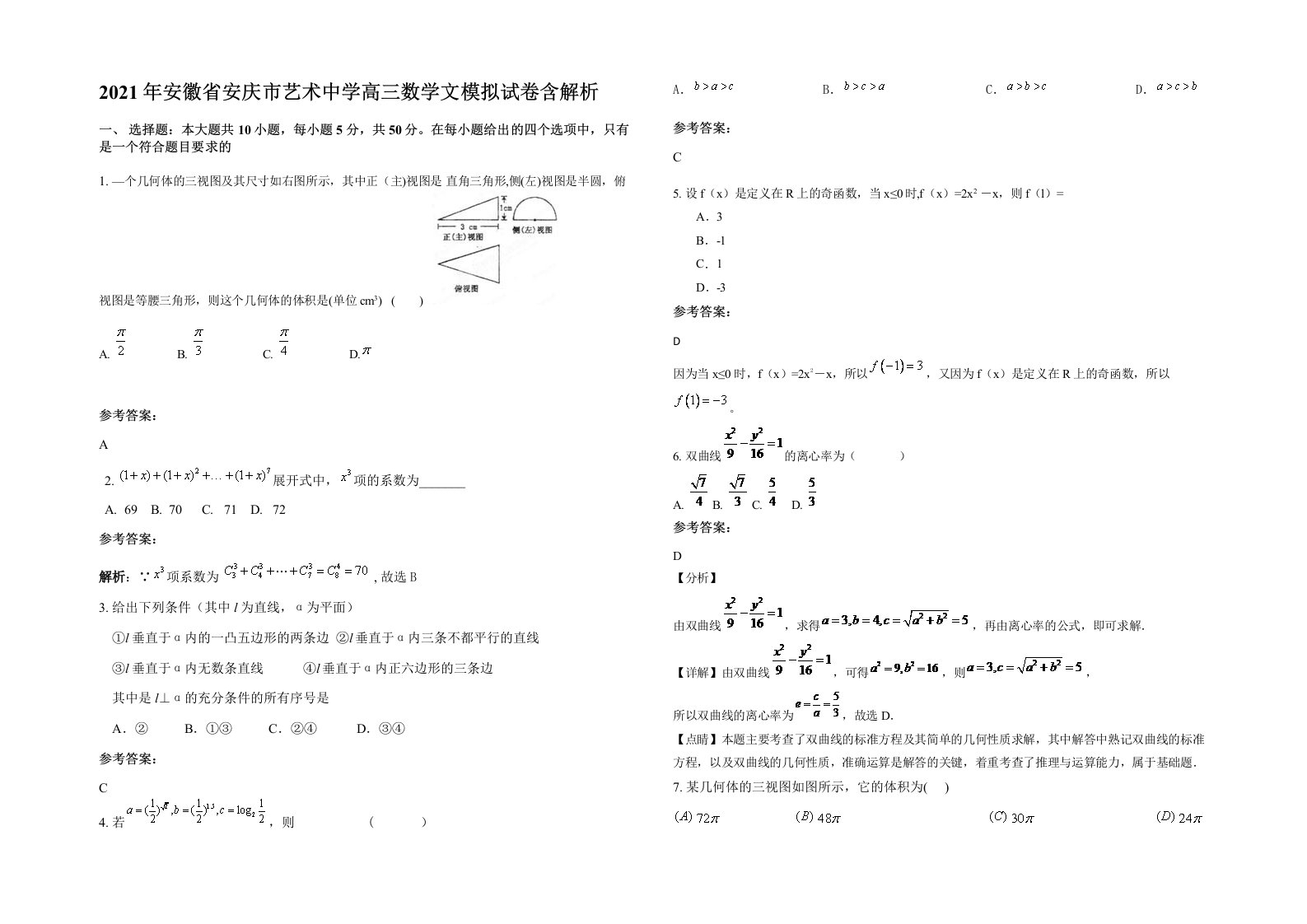 2021年安徽省安庆市艺术中学高三数学文模拟试卷含解析