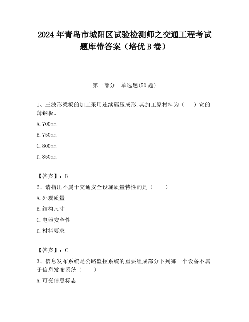 2024年青岛市城阳区试验检测师之交通工程考试题库带答案（培优B卷）