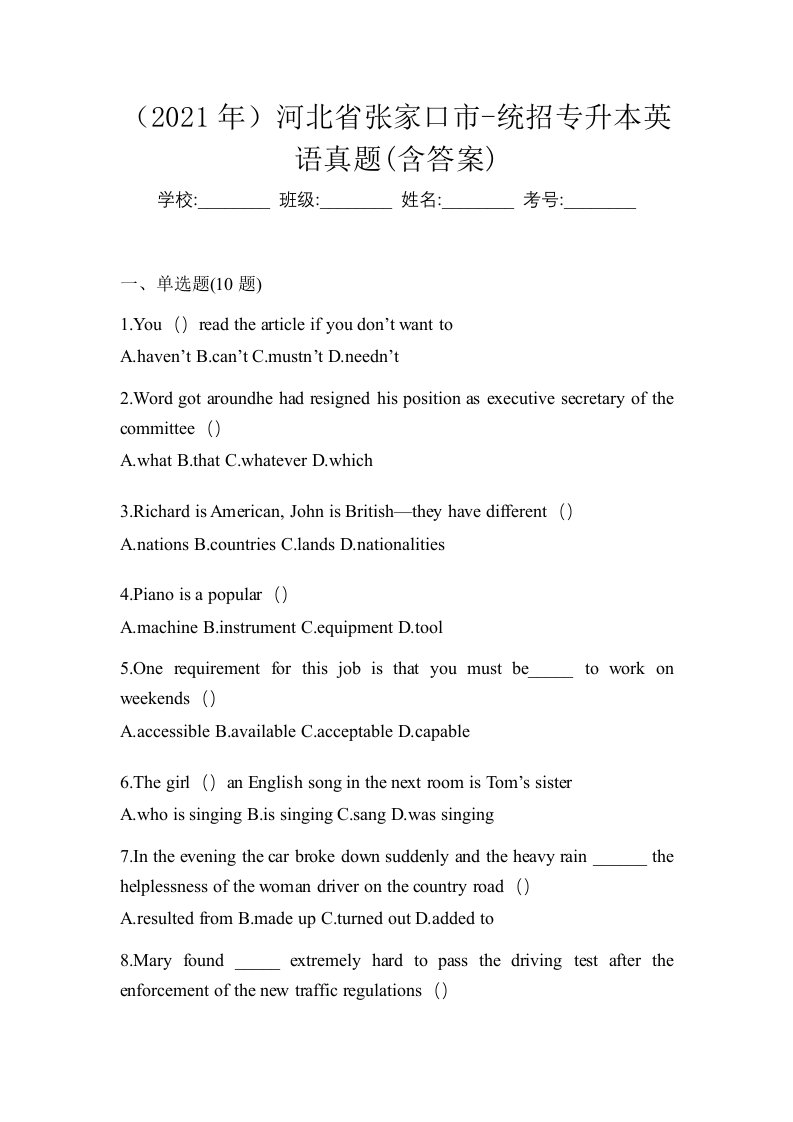 2021年河北省张家口市-统招专升本英语真题含答案