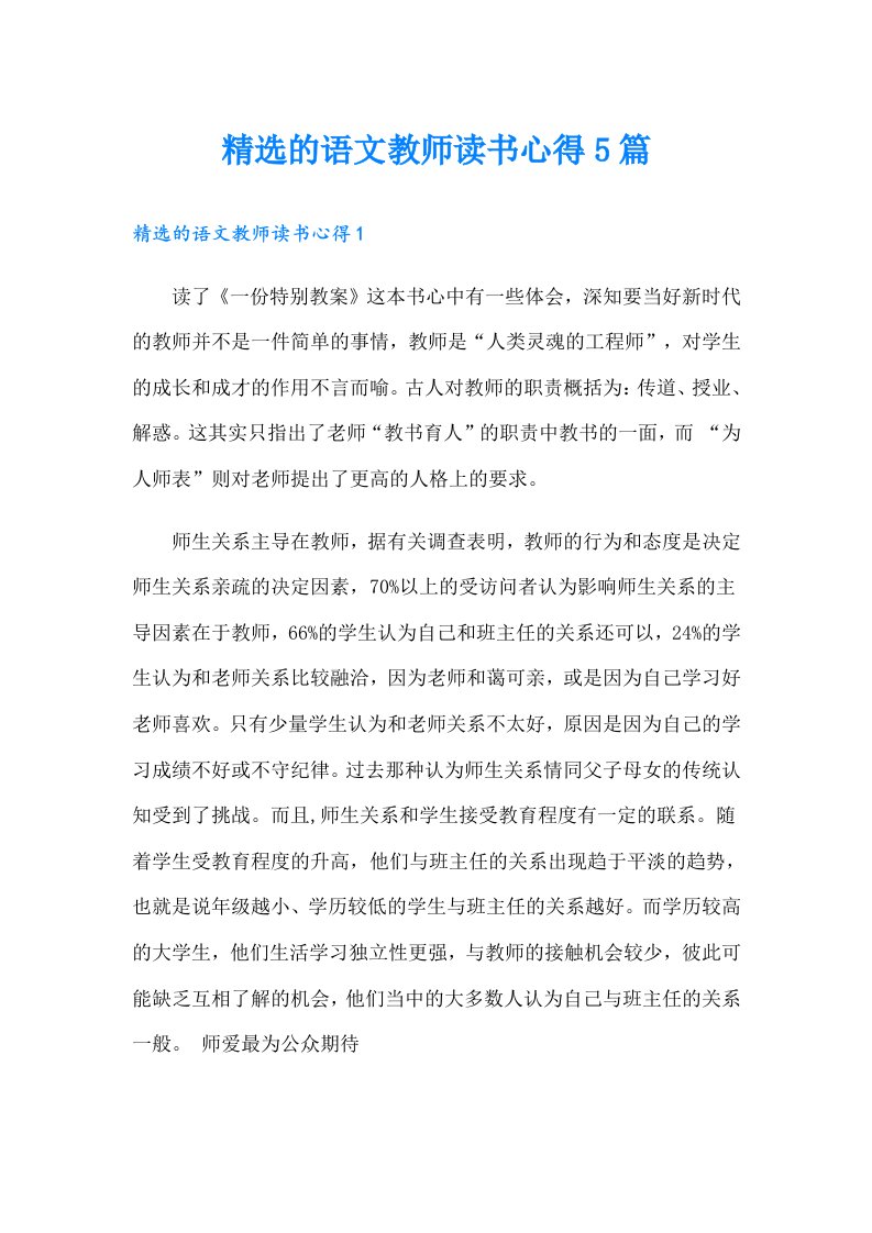 精选的语文教师读书心得5篇