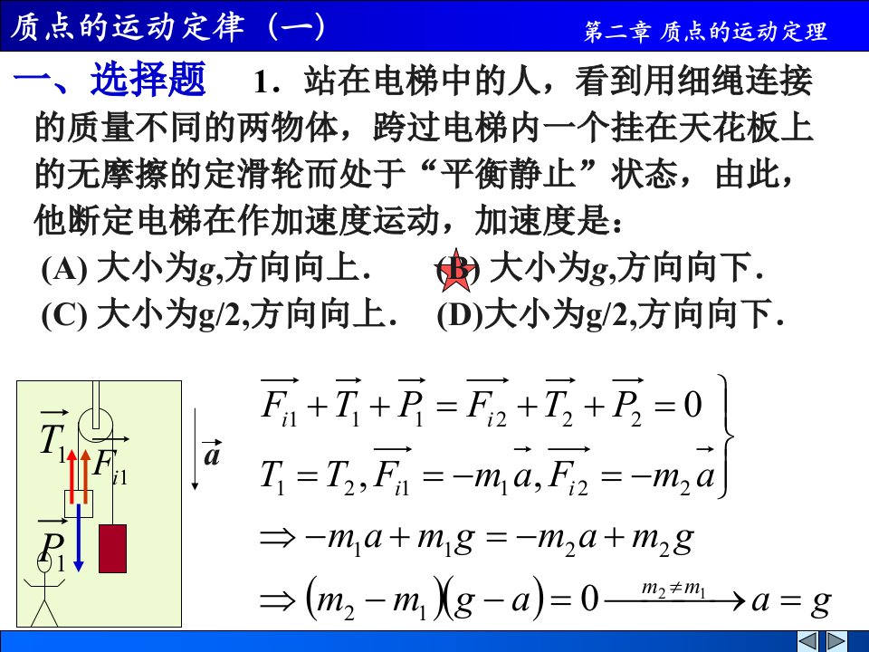 质点的运动定律一解答