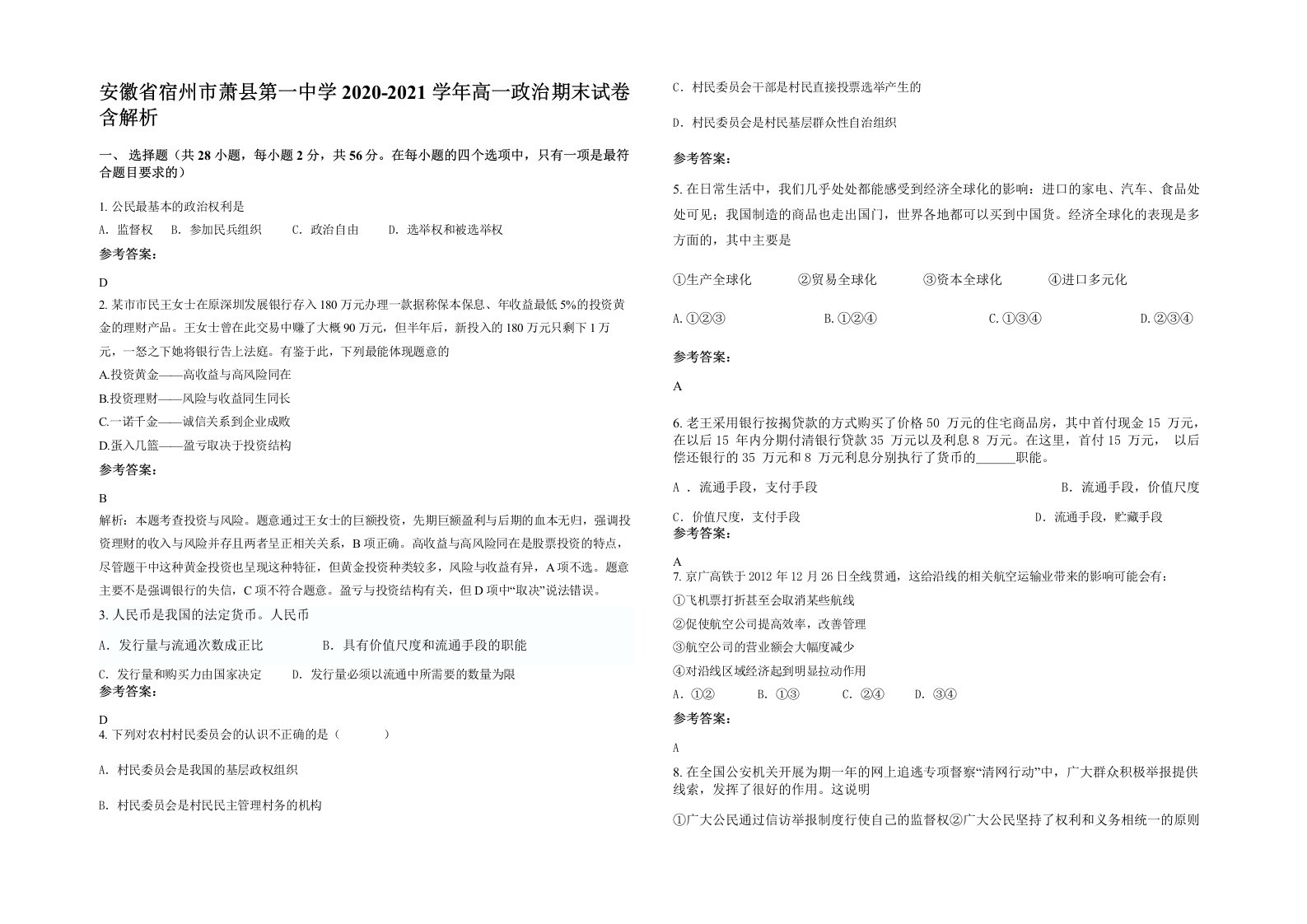 安徽省宿州市萧县第一中学2020-2021学年高一政治期末试卷含解析