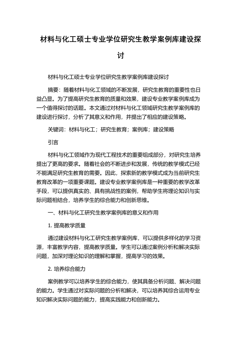 材料与化工硕士专业学位研究生教学案例库建设探讨