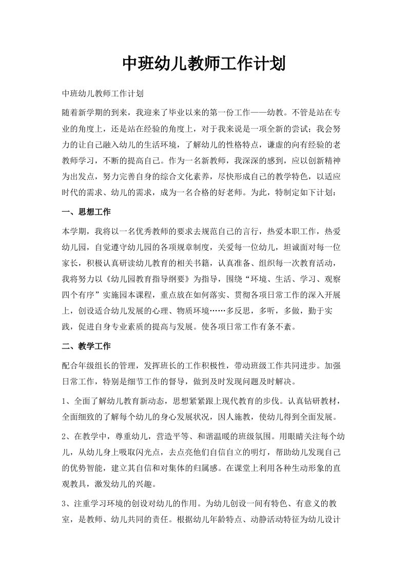 中班幼儿教师工作计划