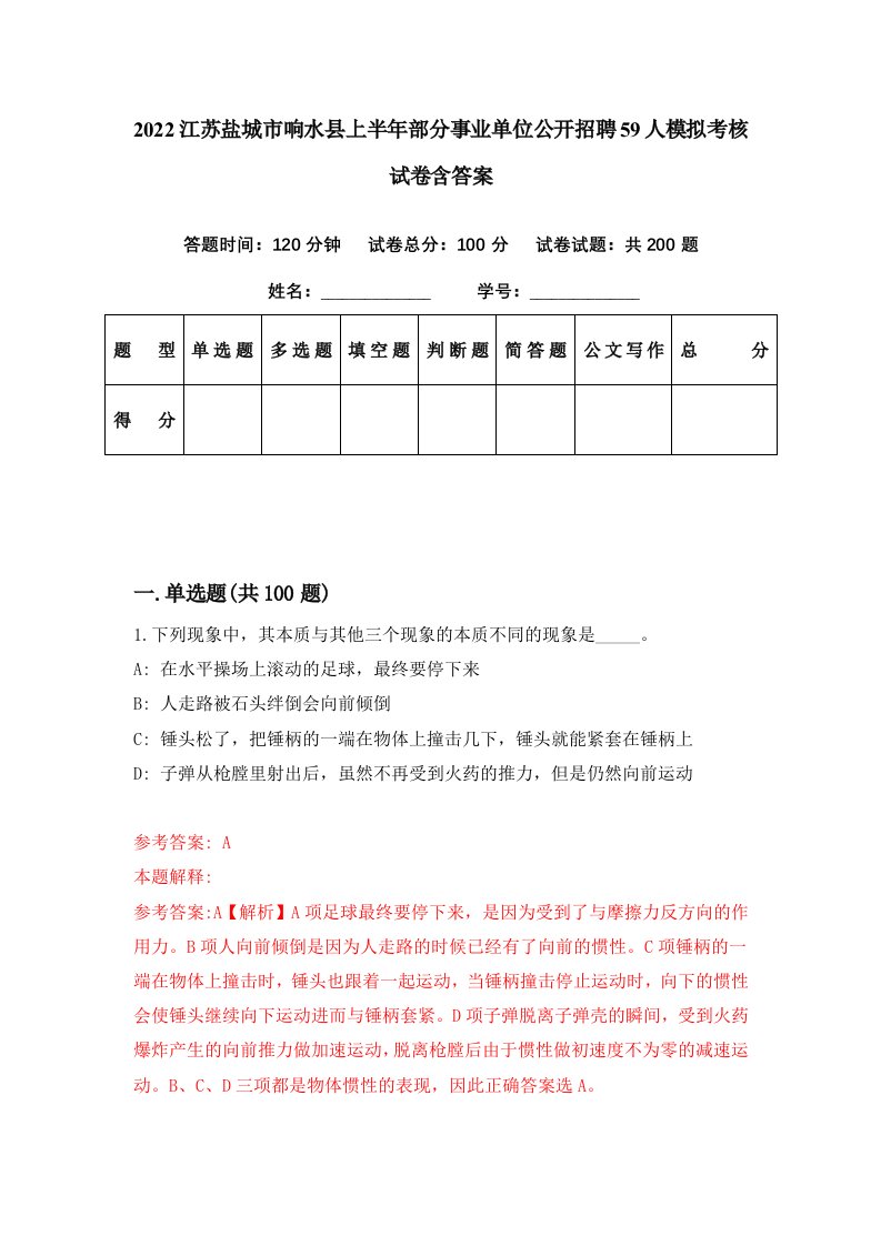 2022江苏盐城市响水县上半年部分事业单位公开招聘59人模拟考核试卷含答案7