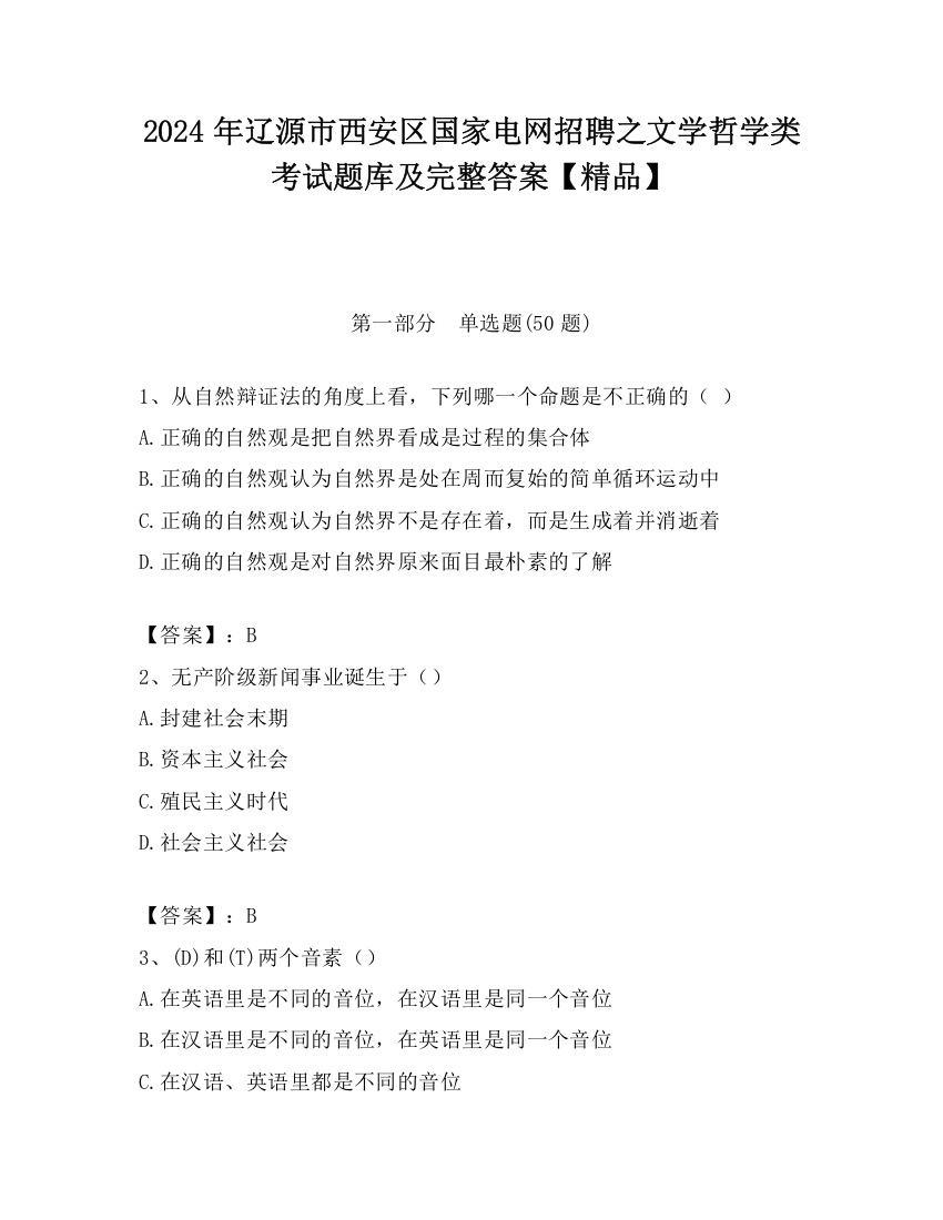 2024年辽源市西安区国家电网招聘之文学哲学类考试题库及完整答案【精品】