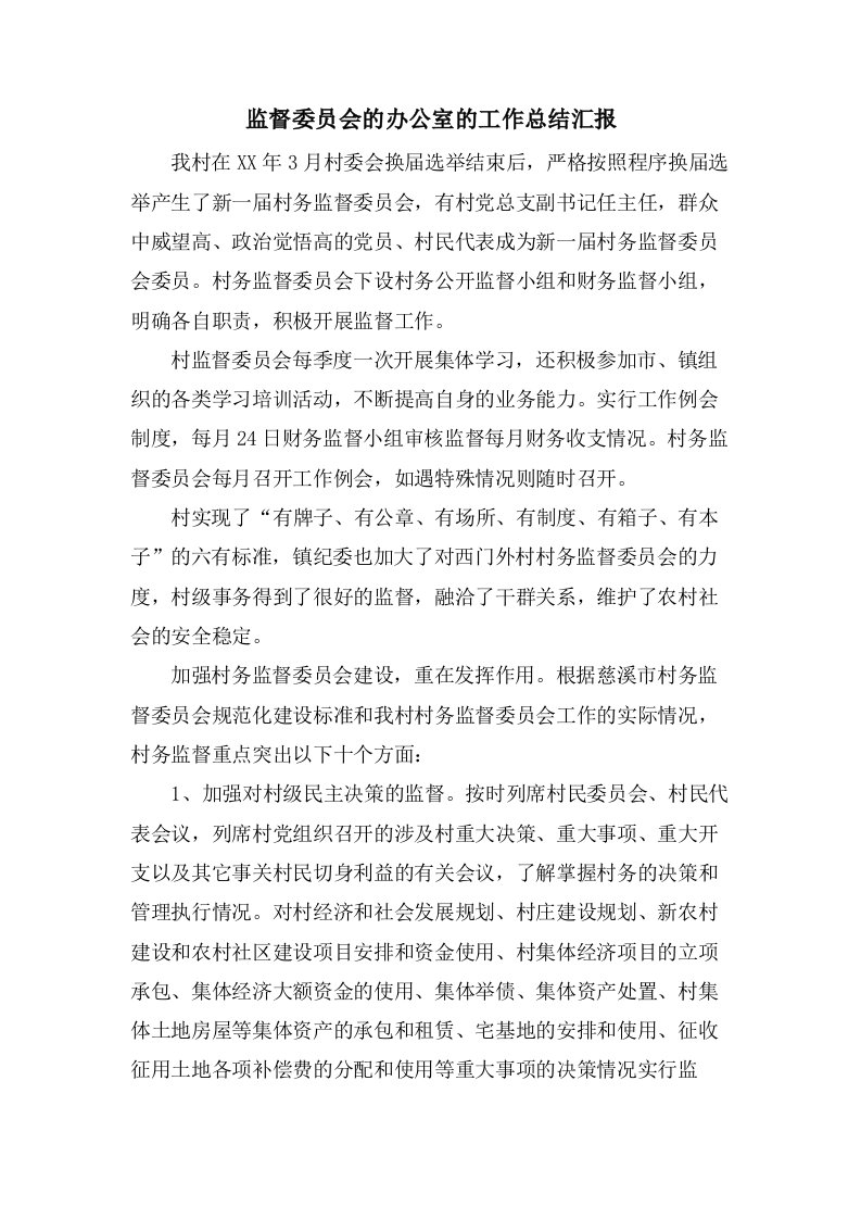 监督委员会的办公室的工作总结汇报