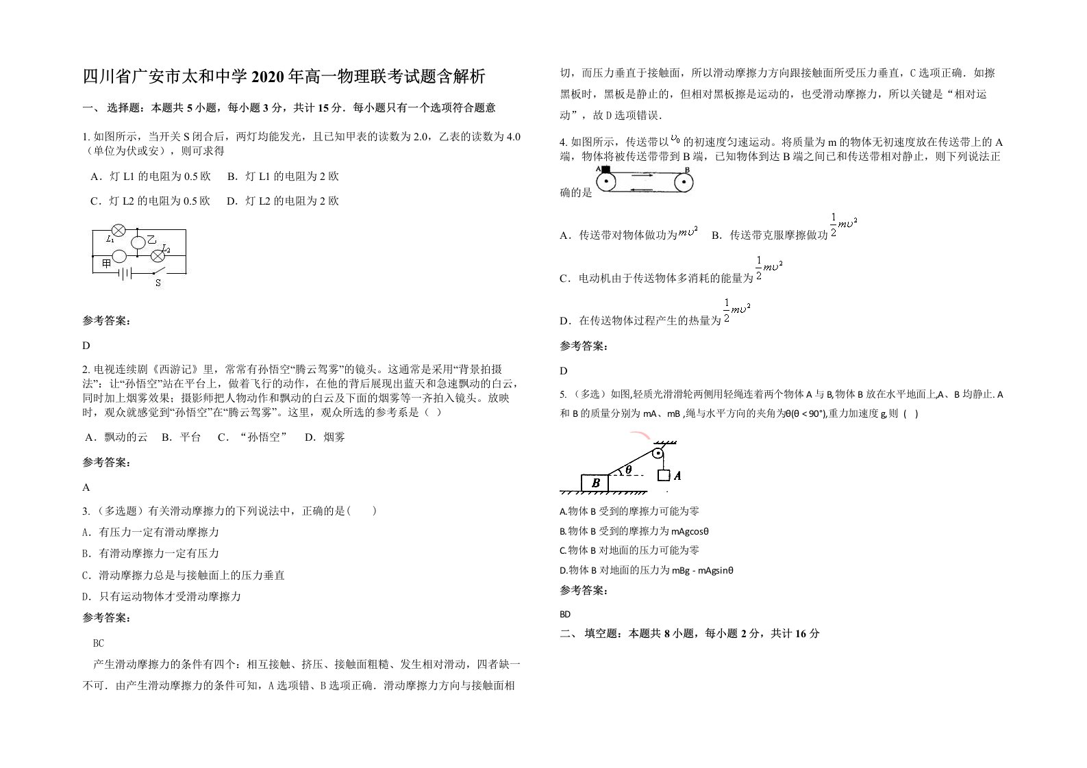 四川省广安市太和中学2020年高一物理联考试题含解析