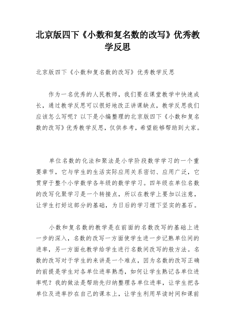 北京版四下《小数和复名数的改写》优秀教学反思