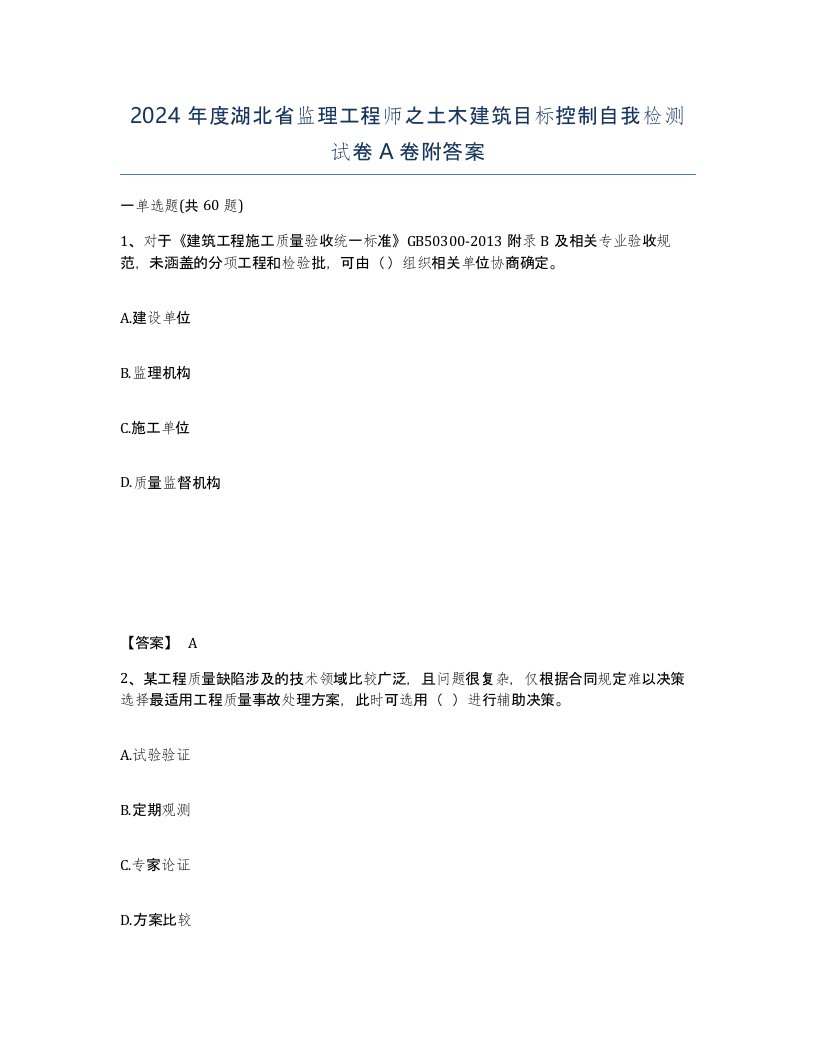 2024年度湖北省监理工程师之土木建筑目标控制自我检测试卷A卷附答案