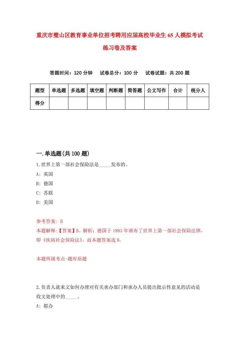 重庆市璧山区教育事业单位招考聘用应届高校毕业生65人模拟考试练习卷及答案第8版