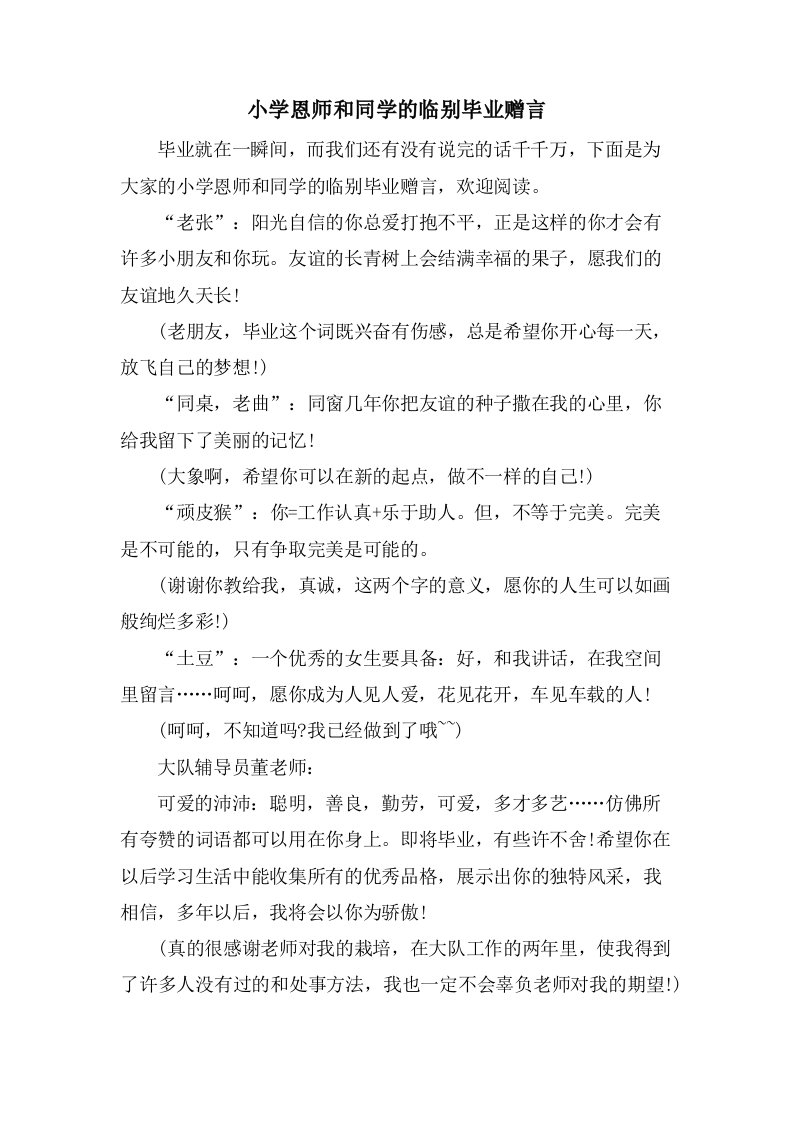 小学恩师和同学的临别毕业赠言