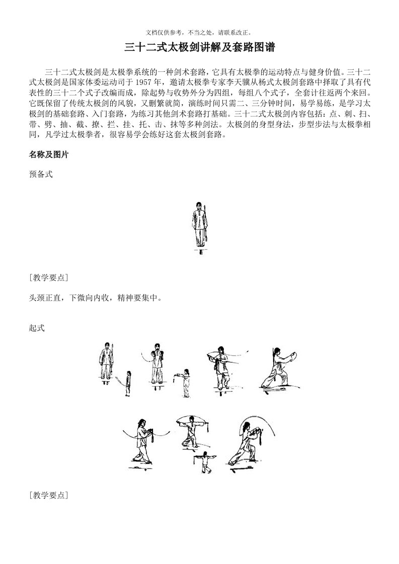 32式太极剑讲解及套路图解解析