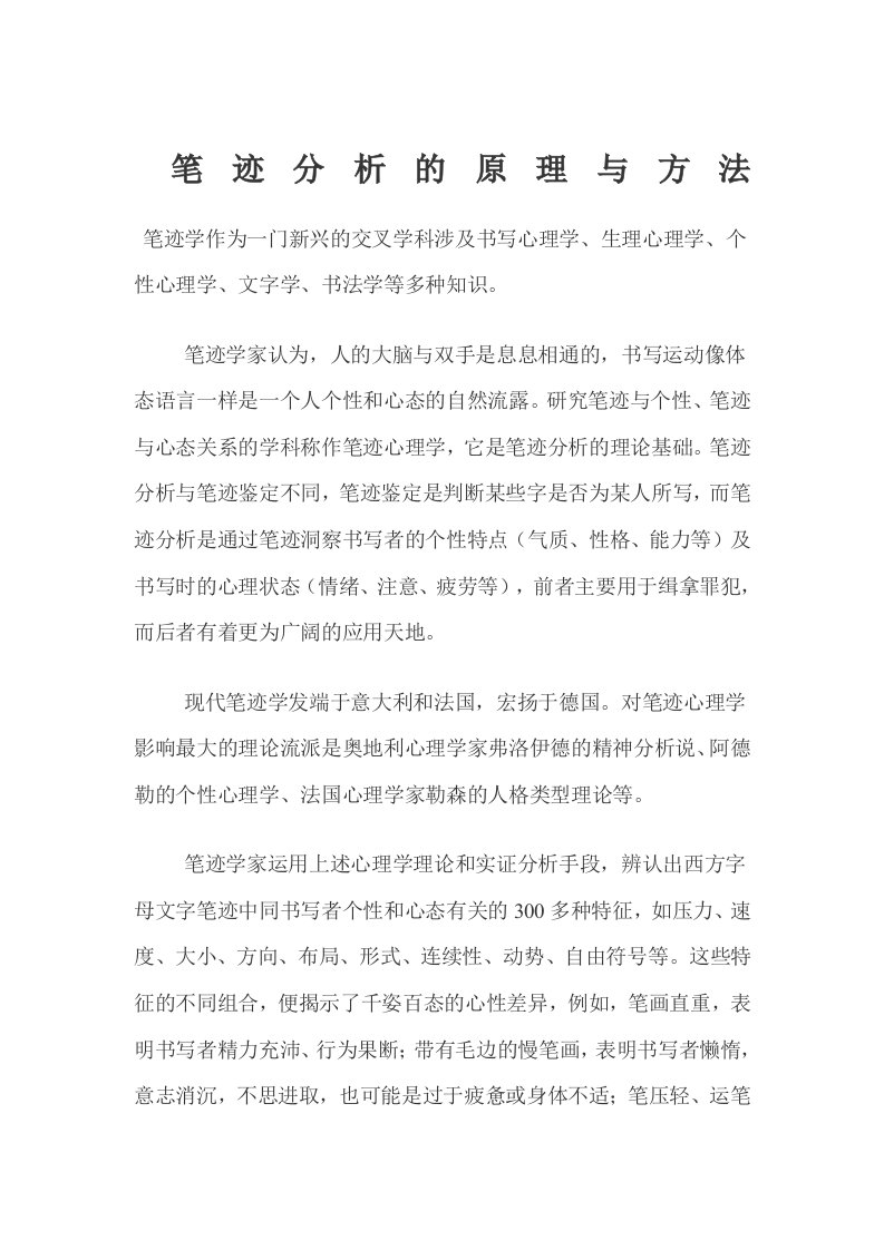 笔迹分析的原理与方法