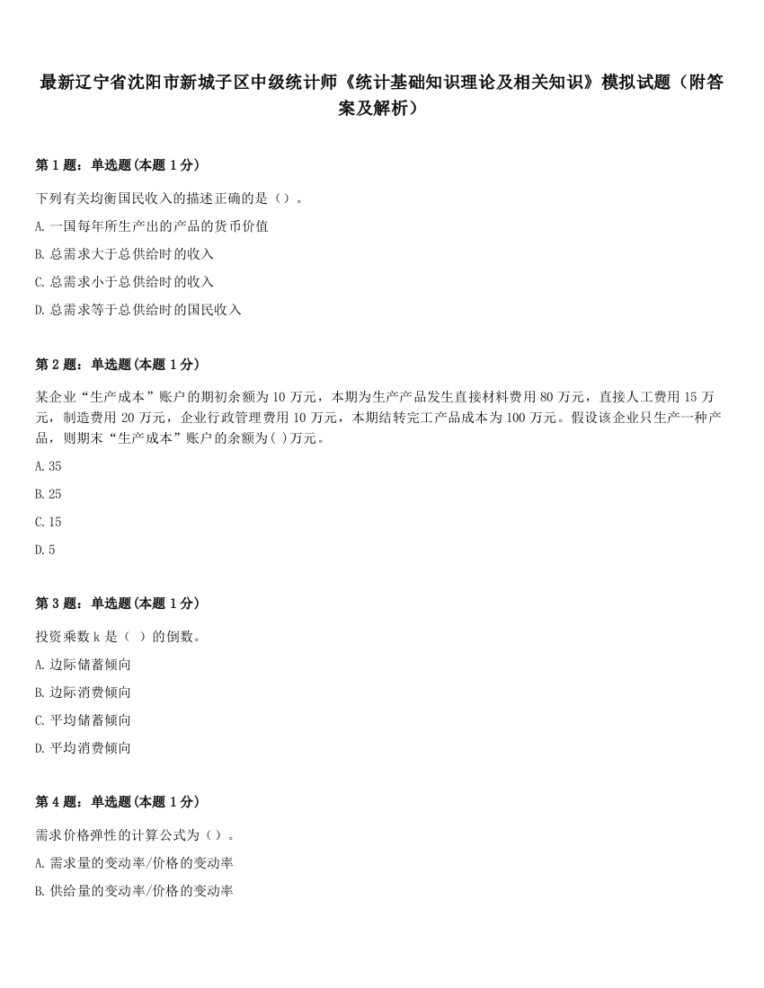 最新辽宁省沈阳市新城子区中级统计师《统计基础知识理论及相关知识》模拟试题（附答案及解析）