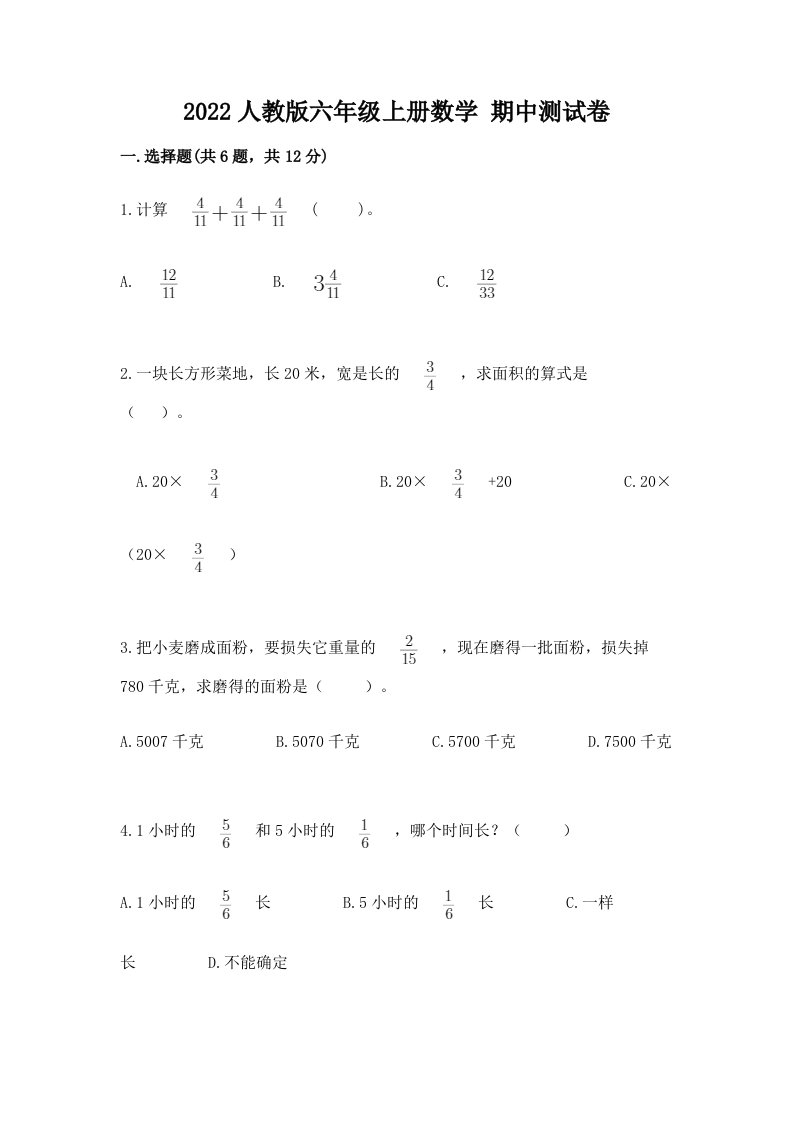 2022人教版六年级上册数学