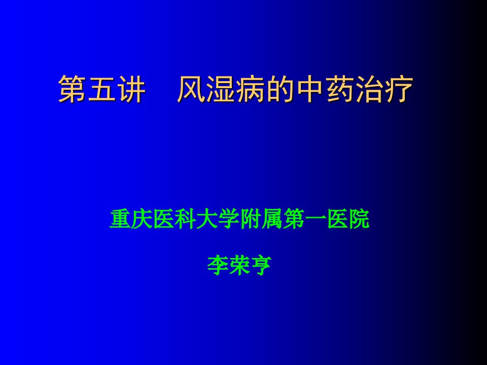 风湿病的中药治疗