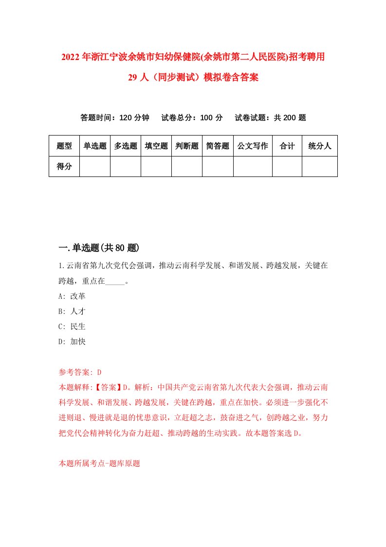 2022年浙江宁波余姚市妇幼保健院余姚市第二人民医院招考聘用29人同步测试模拟卷含答案3