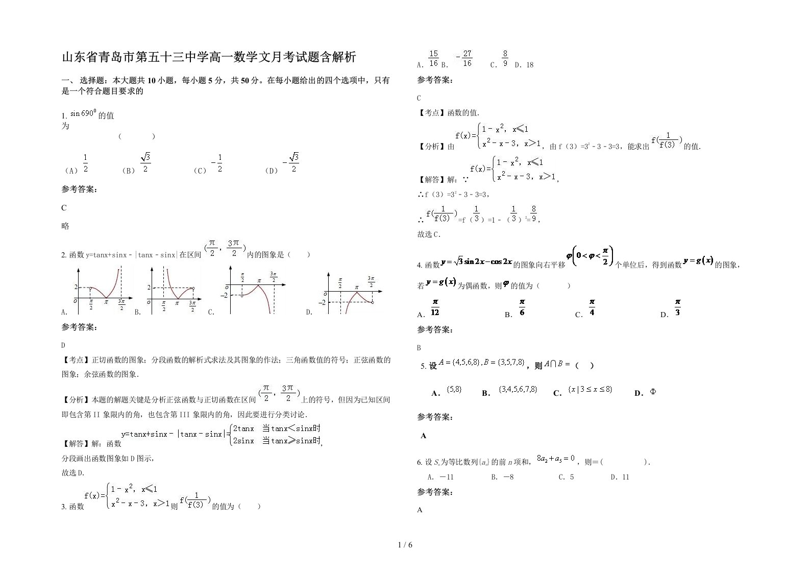 山东省青岛市第五十三中学高一数学文月考试题含解析