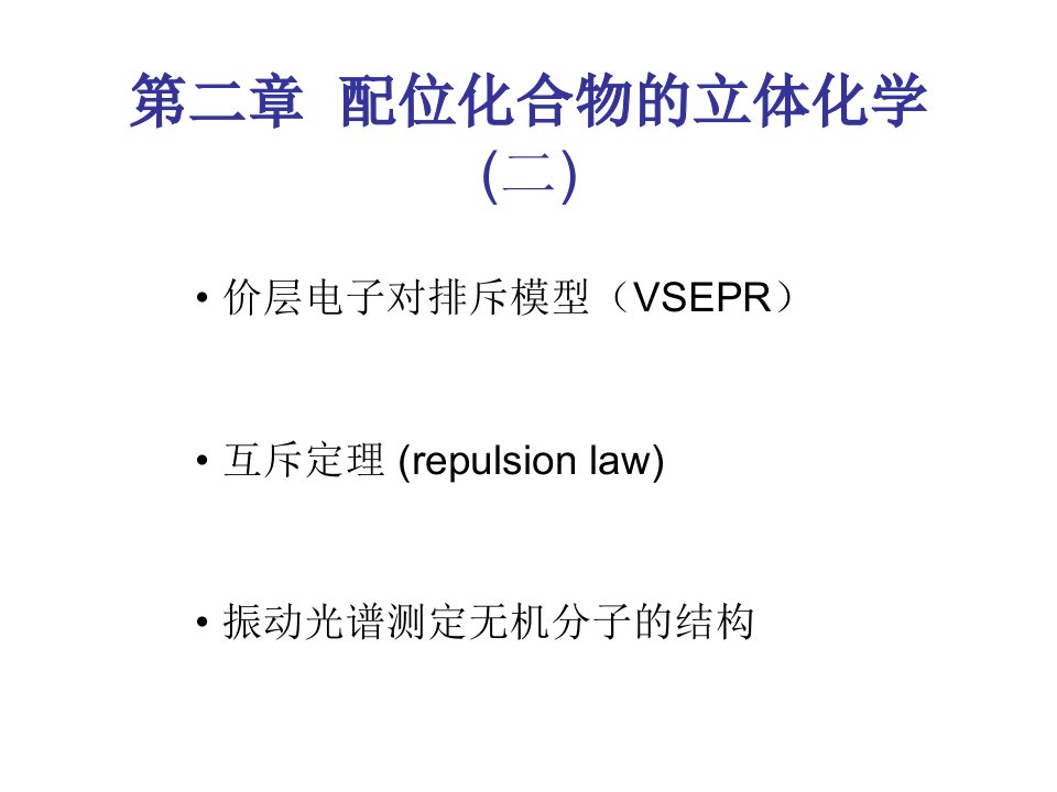 配位化合物的立体化学